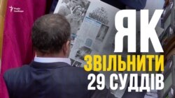 Як звільнити 29 суддів за 90 голосувань (відео)