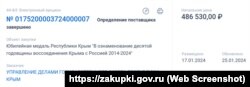 Оголошення про закупівлю трьох тисяч медалей до 10-річчя російської анексії Криму. Скріншот із російського порталу держзакупівель