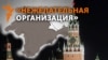 Радіо Свобода та Крим.Реалії в Росії визнали «небажаною» організацією