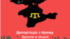 Громадські та правозахисні організації запустили в соцмережах акцію «Депортація з Криму: Крапля в океані»