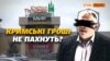 Як бізнесмен з Естонії вів бізнес у Криму під час окупації? | Крим.Реалії