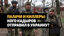 Похищения, пытки, убийства: чем известны воюющие в Украине кадыровцы