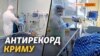 Максимум хворих у Криму. Чи буде примусова вакцинація? (відео)