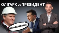 Ахметов, Зеленський і держпереворот (відеоблог)