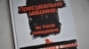 Книга Юрія Луканова «Пресувальна машина: як Росія знищувала свободу слова в Криму»