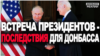 Що зміниться на Донбасі після розмови Байдена і Путіна?