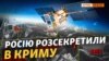 Україна стежить за Росією у Криму з космосу