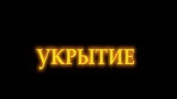 Зйомки Олександра Купного та Сергія Кошелєва в об'єкті «Укриття»