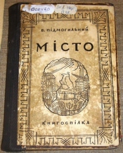 Перше видання роману Валер’яна Підмогильного «Місто». Харків, 1928 рік