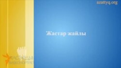 Жастардың видеопортреті: Жанар Секербаева