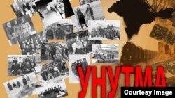 «Унутма» («Пам'ятай»)