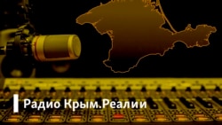 Радио Крым.Реалии | Ожидания и реальность. Готовы ли сторонники аннексии отказаться от своих убеждений