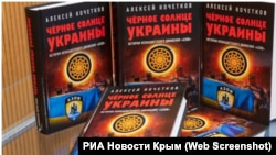 Книга російського політтехнолога і пропагандиста Олексія Кочеткова «Чорне сонце України»