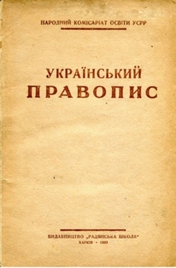 Видання 1933 року українського правопису, який був ухвалений у 1927 році на Всеукраїнській правописній конференції, яка відбулася в Харкові (тодішній столиці УСРР), за участі представників українських земель, які тоді перебували в складі різних держав