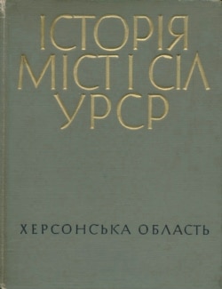 Видання «Історія міст і сіл Української РСР» у 26 томах. Херсонська область