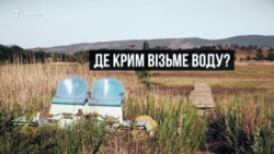 Кримська посуха. Як вижити без дніпровської води? (Відео)