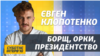 Клопотенко: Бути президентом – це отримати собі купу «геморою» (відео)