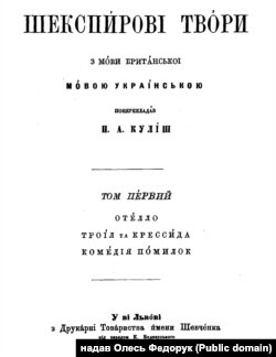 Видання 1882 року творів Вільяма Шекспіра українською мовою у перекладі Пантелеймона Куліша