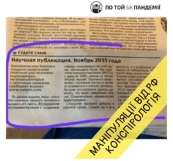 Скріншот з сайту «По той бік пандемії» про російський фейк про коронавірус