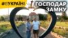 Господар замку (відео)