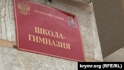 Нова російськомовна табличка на будівлі української гімназії в Сімферополі