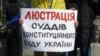 Акція протесту під будівлею Конституційного суду України (архівне фото)