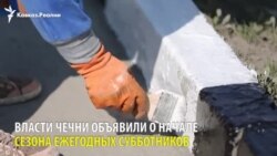 В Грозном начался сезон субботников