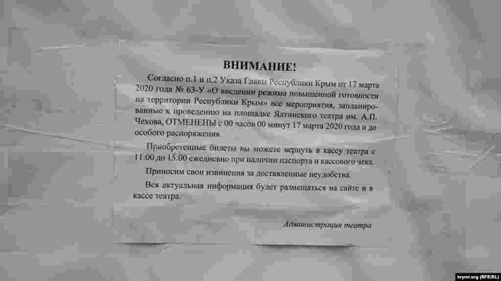 Оголошення на театральній тумбі про скасування заходів в театрі імені Чехова, Ялта