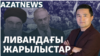 Ливандағы жарылыс құрбандары, Назарбаев әулетіне шағым, Азаттық зерттеуі – AzatNEWS | 19.09.2024