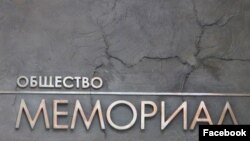 Общество "Мемориал"