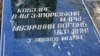 Село Холмівка на тлі так званої Внутрішньої гряди Кримських гір. Одній із нових сільських вулиць планували дати ім&#39;я Адамцевича. А також встановити пам&#39;ятник у етнографічному музеї під відкритим небом &laquo;Рідне село&raquo;.