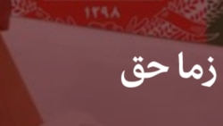 دا زما حق دی