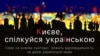 Ілюстрація флешмобу – «Я СПІЛКУЮСЯ УКРАЇНСЬКОЮ МОВОЮ!»