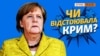 Чому анексія Криму не розсварила Меркель із Путіним? (відео)