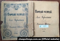 «Народні мелодії. З голосу Лесі Українки записав і упорядив Климент Квітка». Київ, 1918 рік