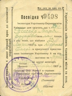 Посвідка про складання іспиту на знання української мови, без якої не брали на роботу. Київська область, 1928 рік. Написи: «Українізація здійснить єднання міста і села» і «Знання укрмови – є лише перший крок до повної українізації»