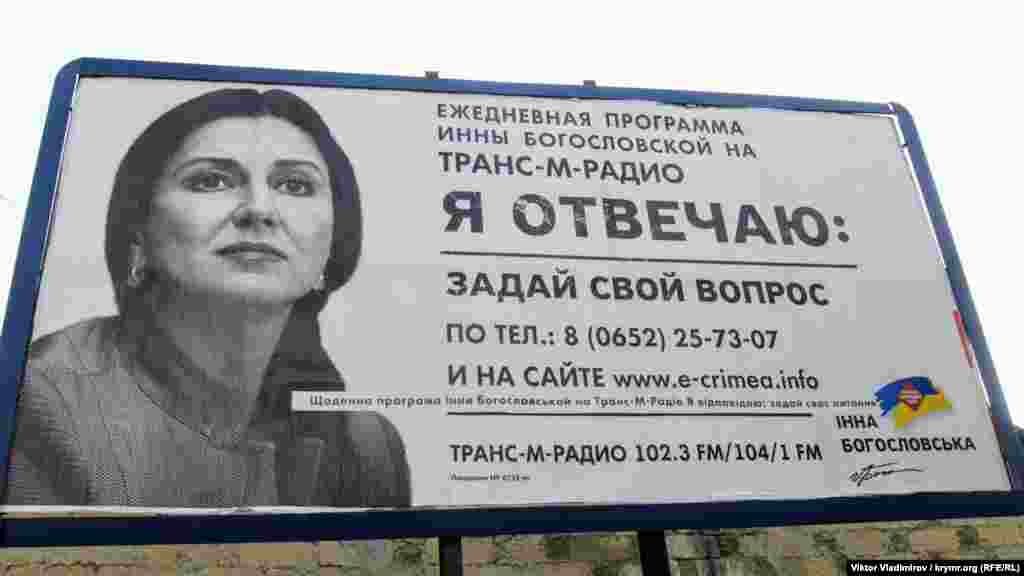 Ще одна рекордсменка за кількістю агітаційних матеріалів на півострові &ndash; самовисуванка, лідер партії &laquo;Віче&raquo; Інна Богословська. Кандидатка вибрала схожу тактику: дзвониш на телефон і отримуєш відповідь