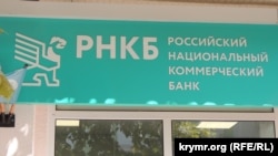 Відділення банку «РНКБ» у Криму