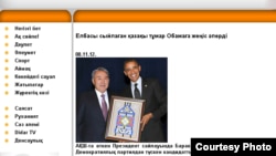 АҚШ президенті Обамаға Қазақстан президенті Назарбаевтың тұмардың суретін сыйлап тұрған сәті. Aikyn.kz сайтынан алынған скриншот. 8 қараша 2012 жыл.