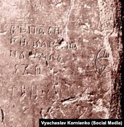 І цей напис «Спаси Господи кагана нашого...» також може бути пов'язаний із Володимиром Великим