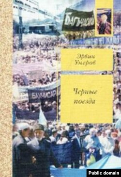 Книга Ервіна Умерова «Чорні вітрила»