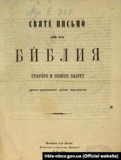 Видане у 1869 році у Львові «Святе письмо або вся Библия Стаpого и Hового Завіту pусько-укpаінською мовою пеpеложена» у перекладі Пантелеймона Куліша