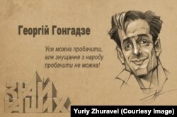 Журналіст Георгій Гонгадзе (1969–2000) очима художника Юрія Журавля