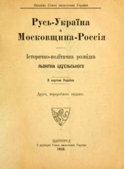 Книжка Лонгина Цегельського «Русь – Україна а Московщина – Росія: історично-політична розвідка: з картою України», видана в Царгороді в 1916 році. Лонгин Цегельський (1875–1950) – український громадсько-політичний діяч, дипломат, адвокат, журналіст, видавець