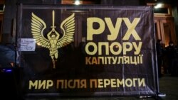 Акція Руху опору капітуляції у Києві. 29 жовтня 2019 року