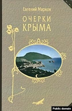 «Нариси Криму» Євгена Маркова. Видання 2009-го року