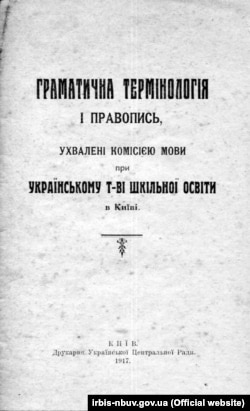 «Граматична термінологія і правопис, ухвалені Комісією мови при Українському т-ві шкільної освіти в Києві». Видання 1917 року. Надруковано в Києві у друкарні Української Центральної Ради