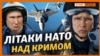 Україна пропонує НАТО літати над Кримом?