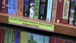 Заборона книжок, аудіо- та відеопродукції, виробленої в Росії