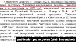 Постанова про припинення ФЦП для Криму до 2025 року, скріншот з офіційного порталу правової інформації Росії